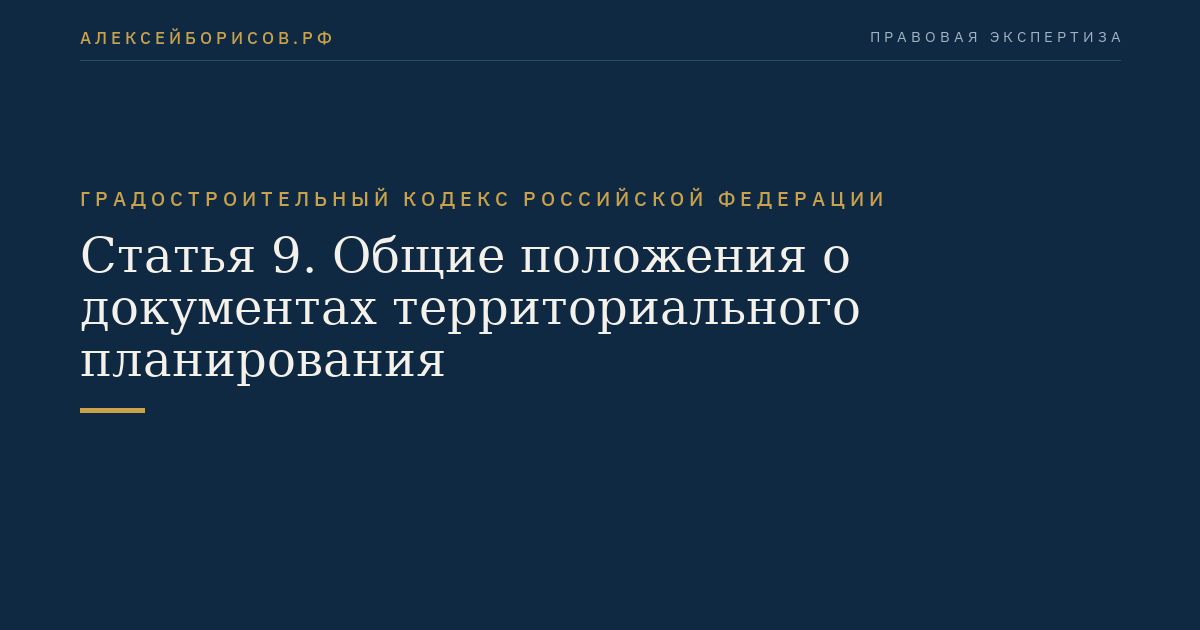 Статья 9. Общие положения о документах территориального планирования