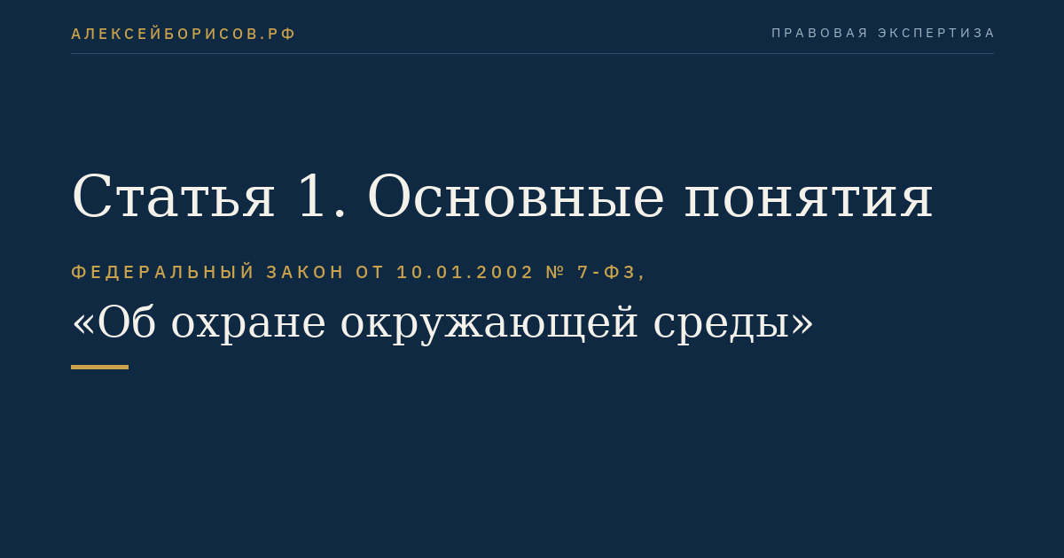 Статья 1. Основные понятия