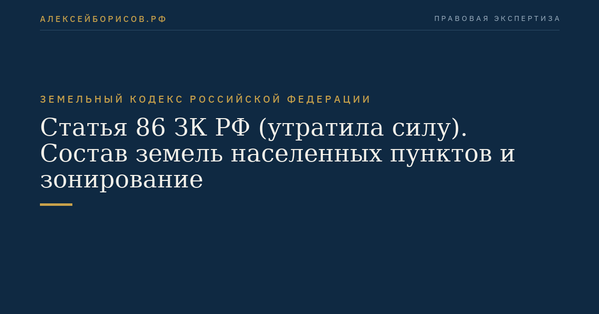 Статья 86 ЗК РФ (утратила силу). Состав земель населенных пунктов и зонирование