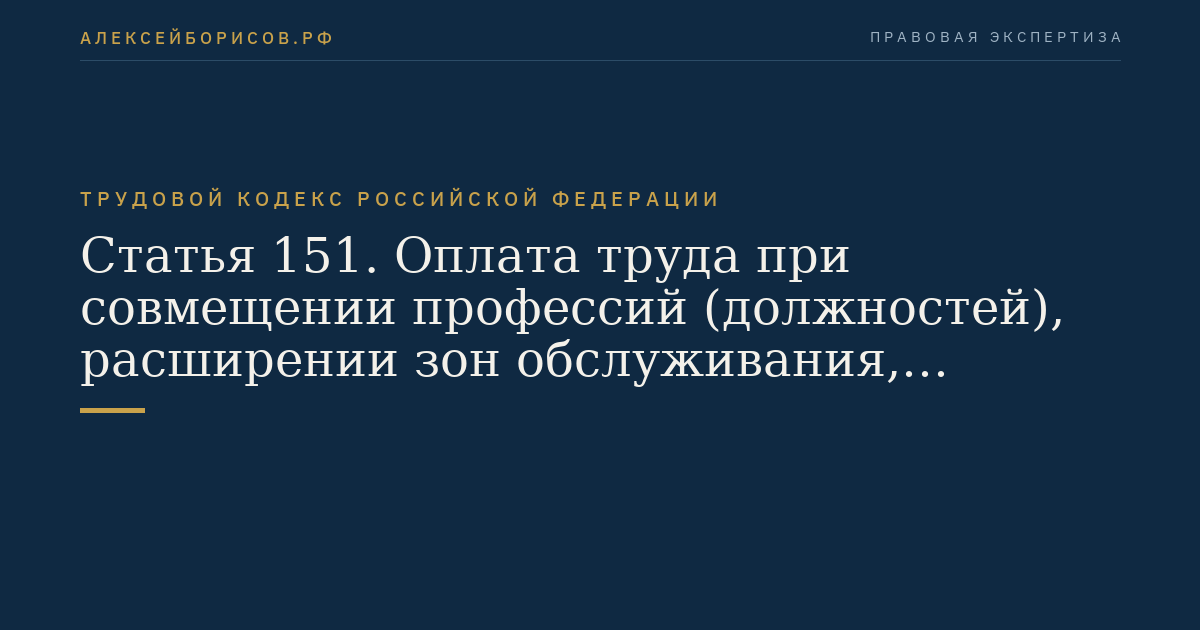 Статья 151. Оплата труда при совмещении профессий (должностей), расширении зон обслуживания, увеличении объема работы или исполнении обязанностей временно отсутствующего работника без освобождения от работы, определенной трудовым договором