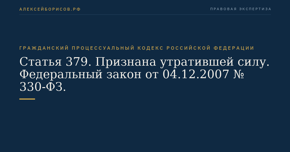Статья 379. Признана утратившей силу. Федеральный закон от 04.12.2007 № 330-ФЗ.