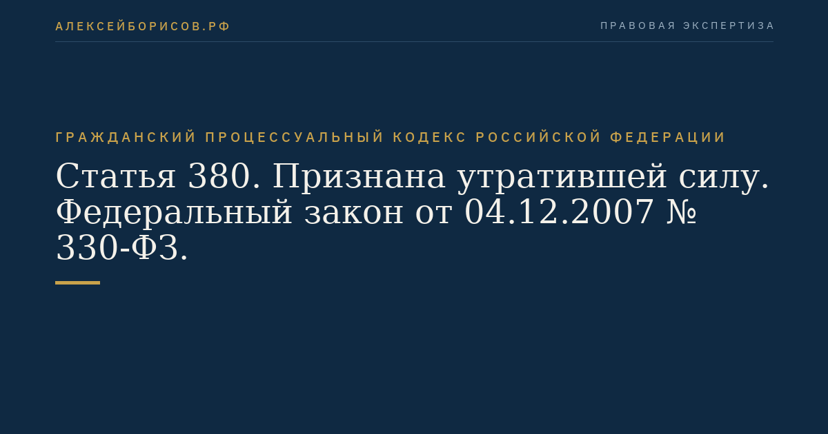 Статья 380. Признана утратившей силу. Федеральный закон от 04.12.2007 № 330-ФЗ.