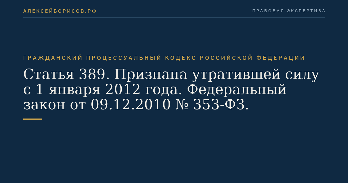 Статья 389. Признана утратившей силу с 1 января 2012 года. Федеральный закон от 09.12.2010 № 353-ФЗ.