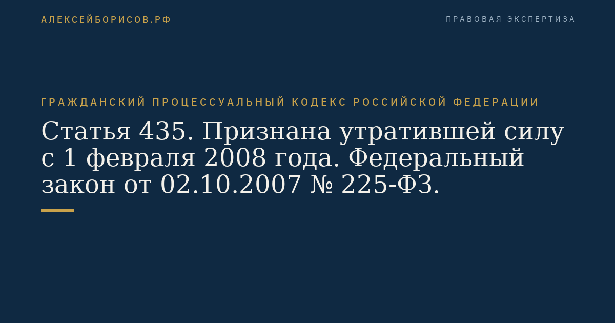 Статья 435. Признана утратившей силу с 1 февраля 2008 года. Федеральный закон от 02.10.2007 № 225-ФЗ.