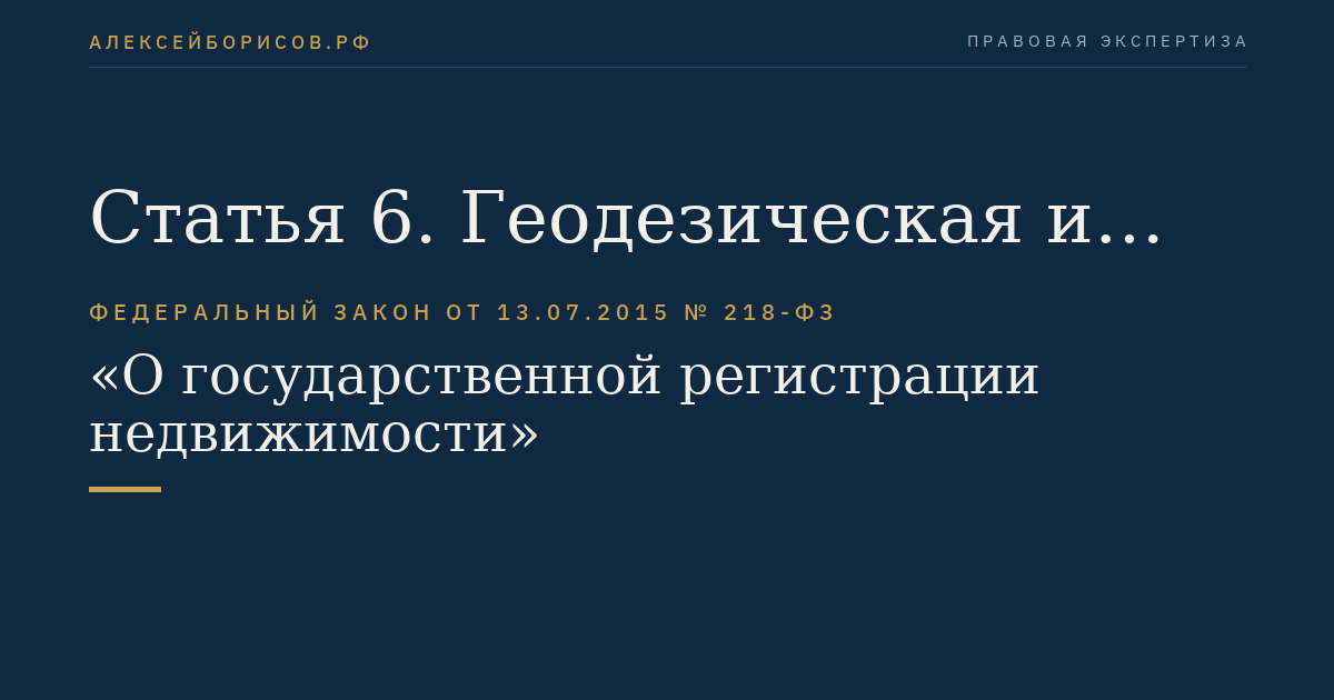 Статья 6. Геодезическая и картографическая основы Единого государственного реестра недвижимости