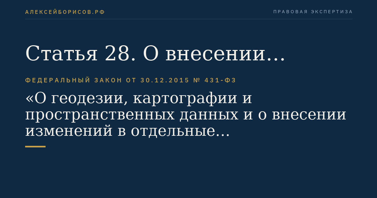 Статья 28. О внесении изменений в Федеральный закон "О государственном кадастре недвижимости"