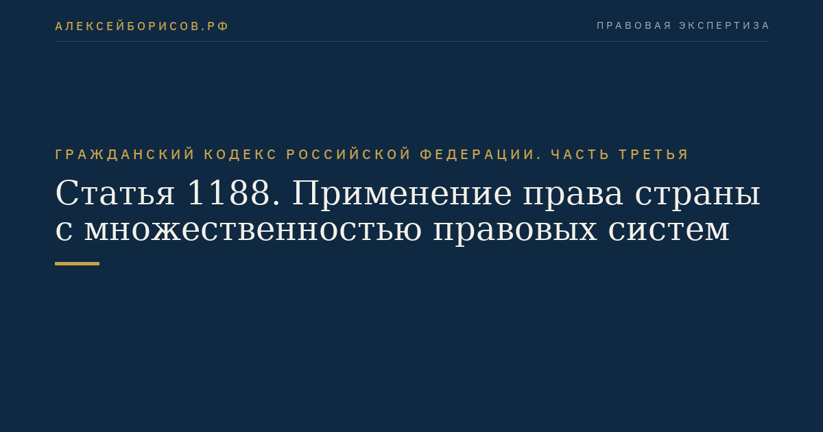 Статья 1188. Применение права страны с множественностью правовых систем
