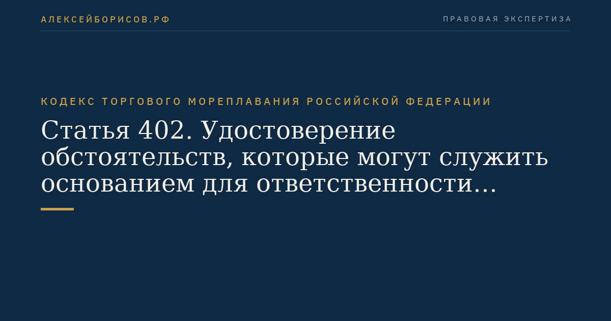 Статья 402. Удостоверение обстоятельств, которые могут служить основанием для ответственности участников морской перевозки груза
