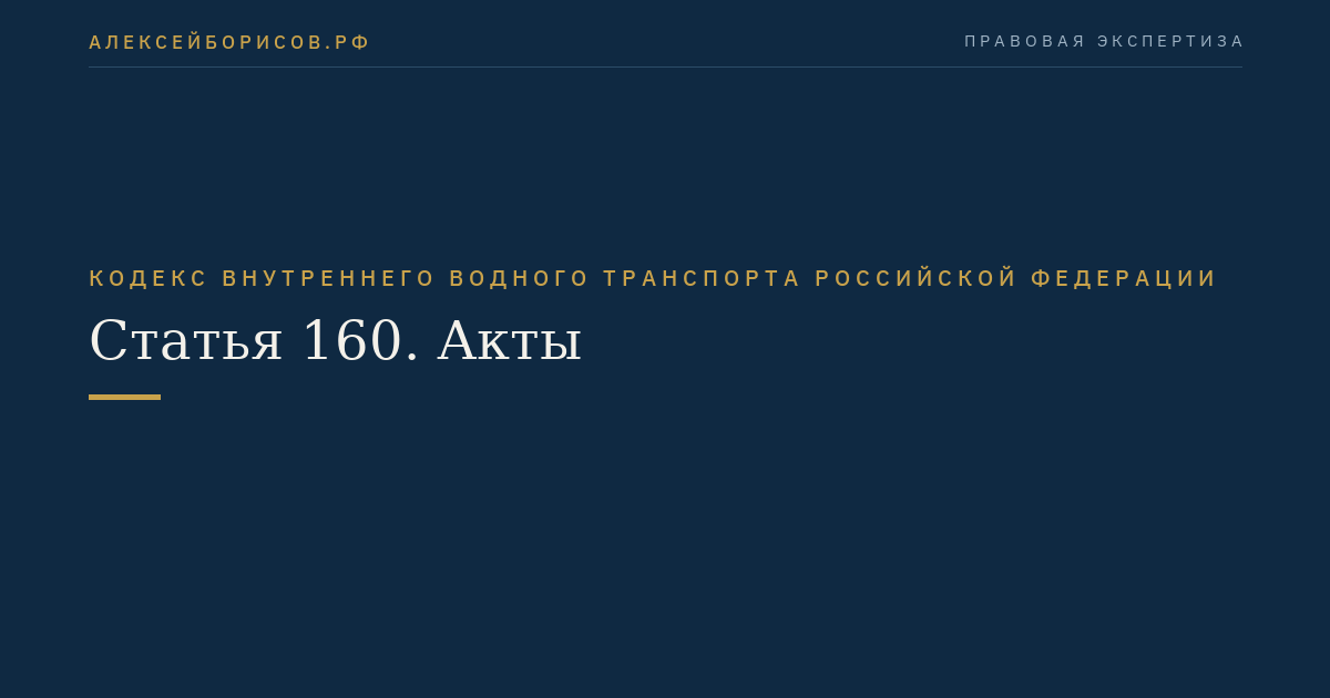 Статья 160.  Акты