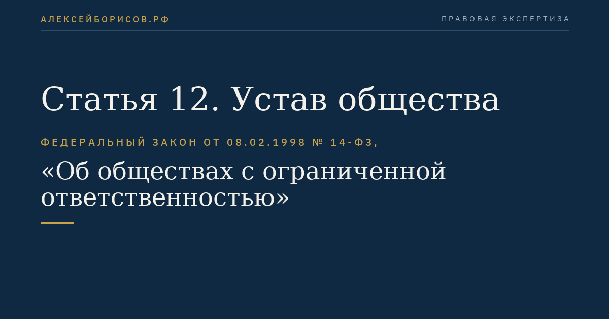 Статья 12. Устав общества