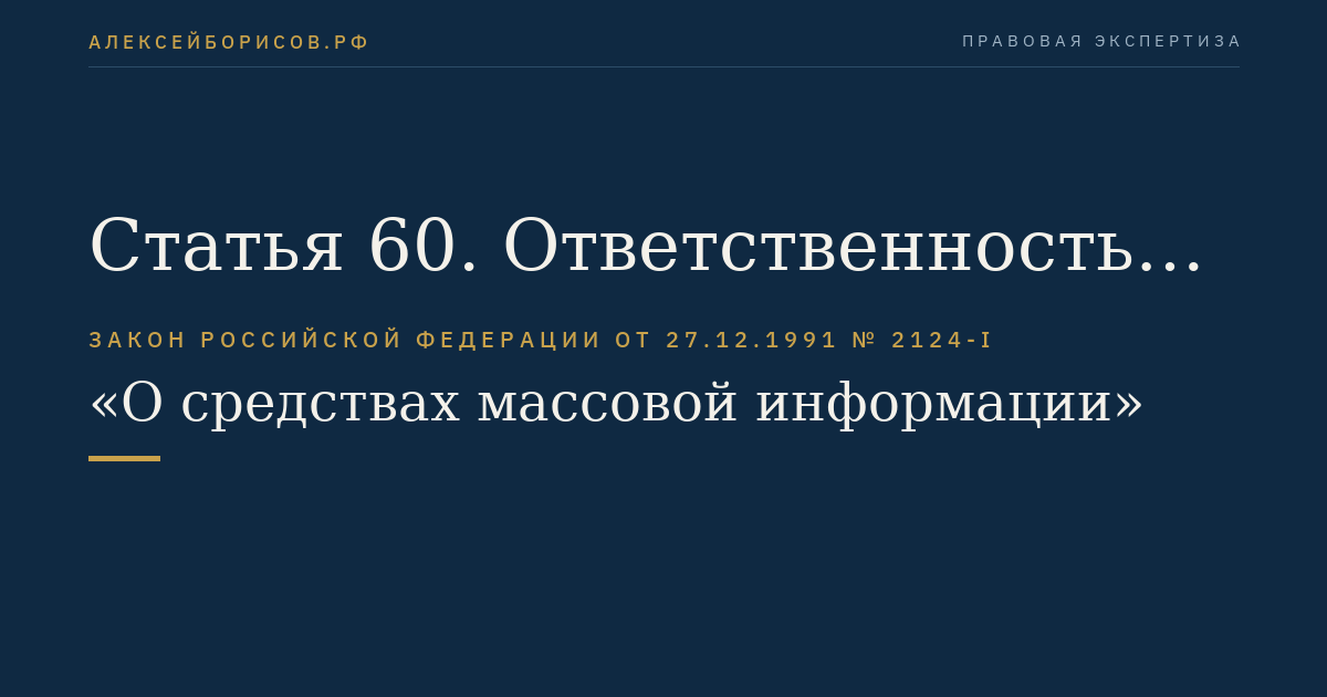 Статья 60. Ответственность за иные нарушения законодательства о средствах массовой информации