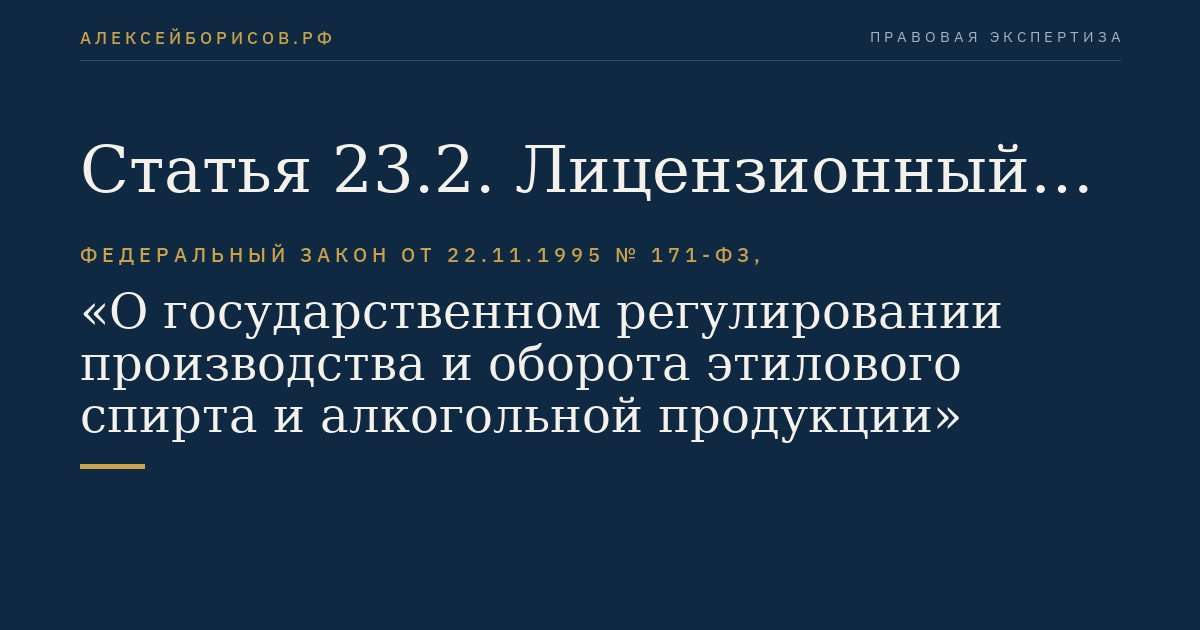 Статья 23.2. Лицензионный контроль за производством и оборотом этилового спирта, алкогольной и спиртосодержащей продукции