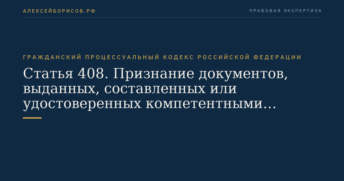 Статья 408. Признание документов, выданных, составленных или удостоверенных компетентными органами иностранных государств
