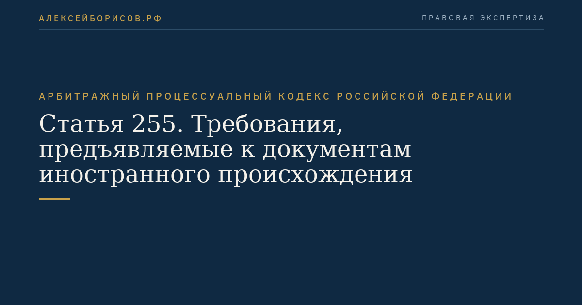 Статья 255. Требования, предъявляемые к документам иностранного происхождения