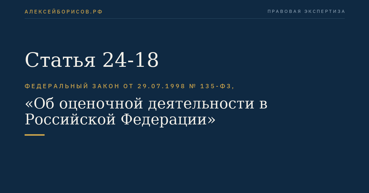Статья 24-18