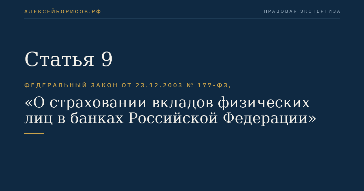 Статья 9