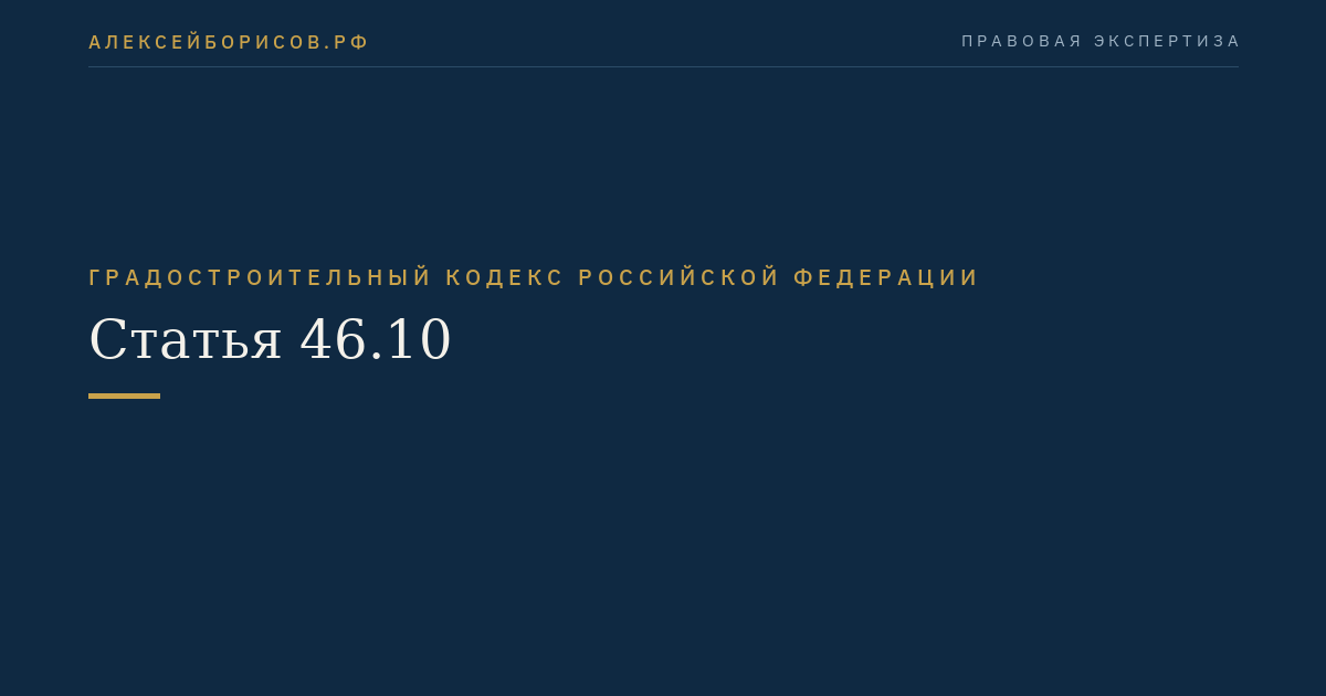 Статья 46.10