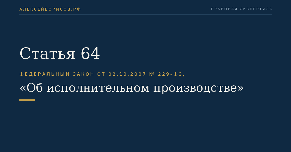 Статья 64