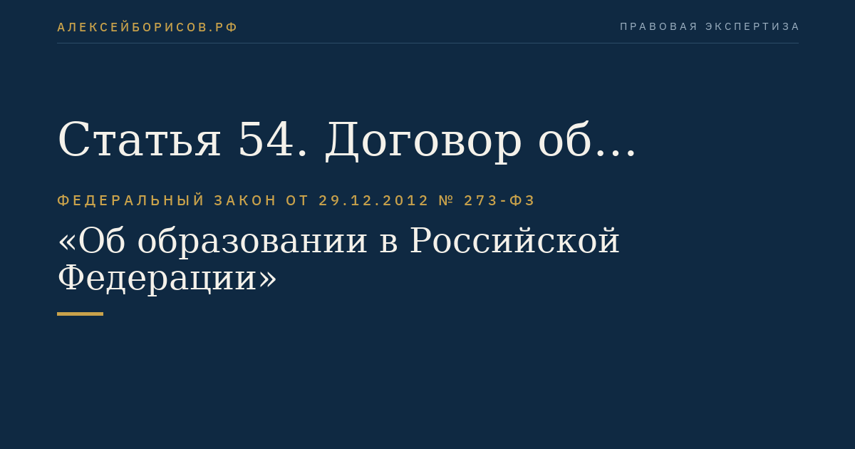 Статья 54. Договор об образовании