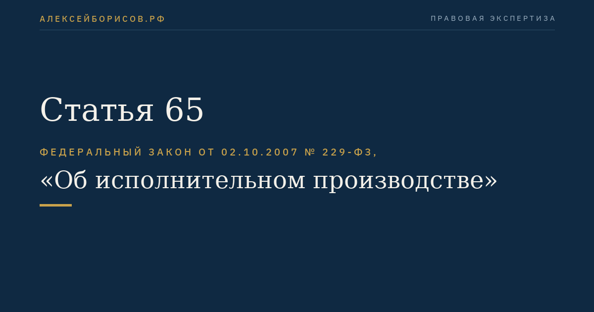 Статья 65
