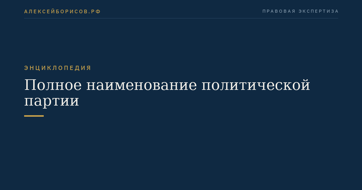 Vollständiger Name der politischen Partei