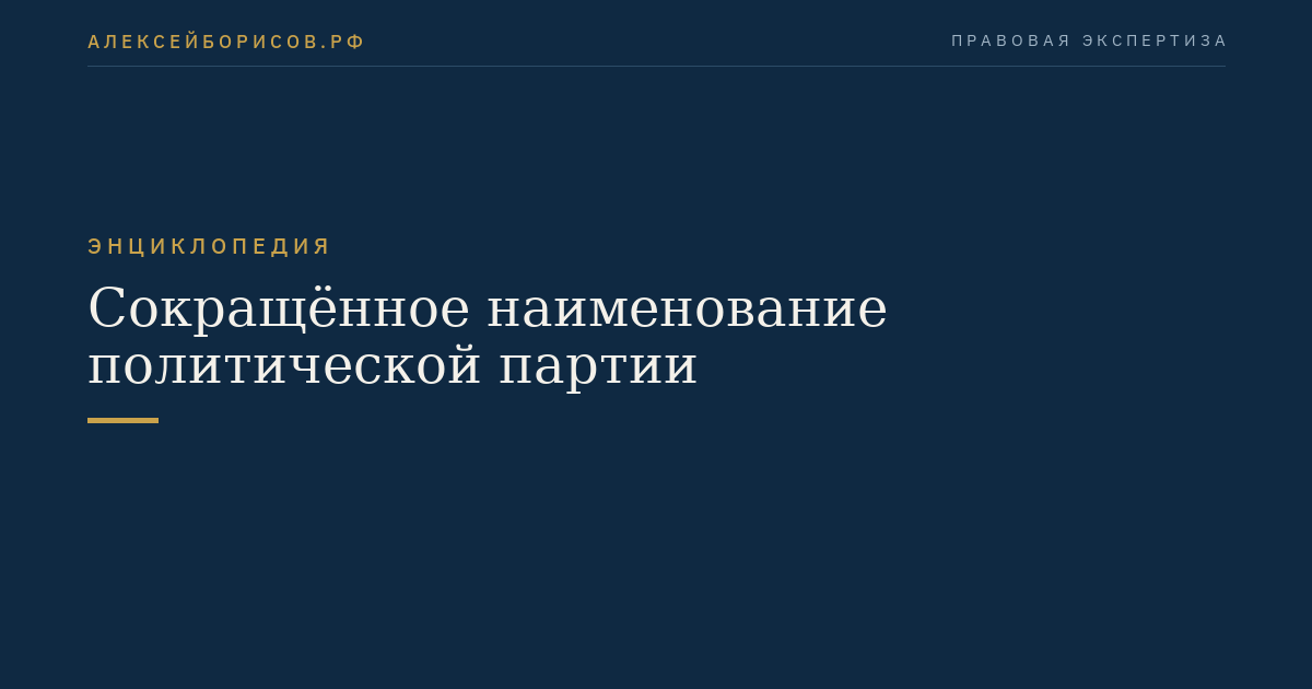 Сокращённое наименование политической партии