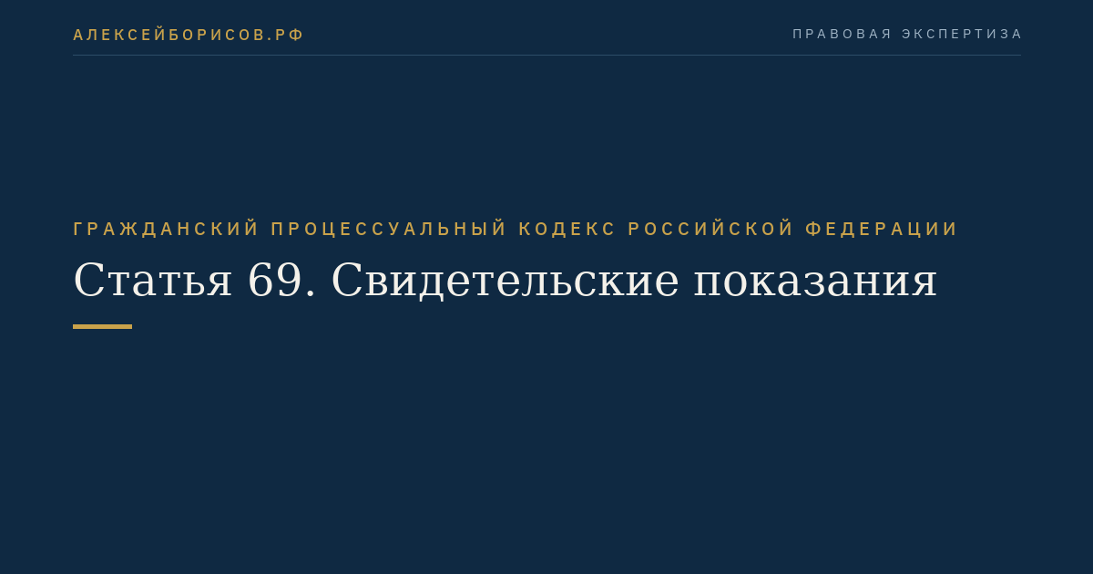 Статья 69. Свидетельские показания
