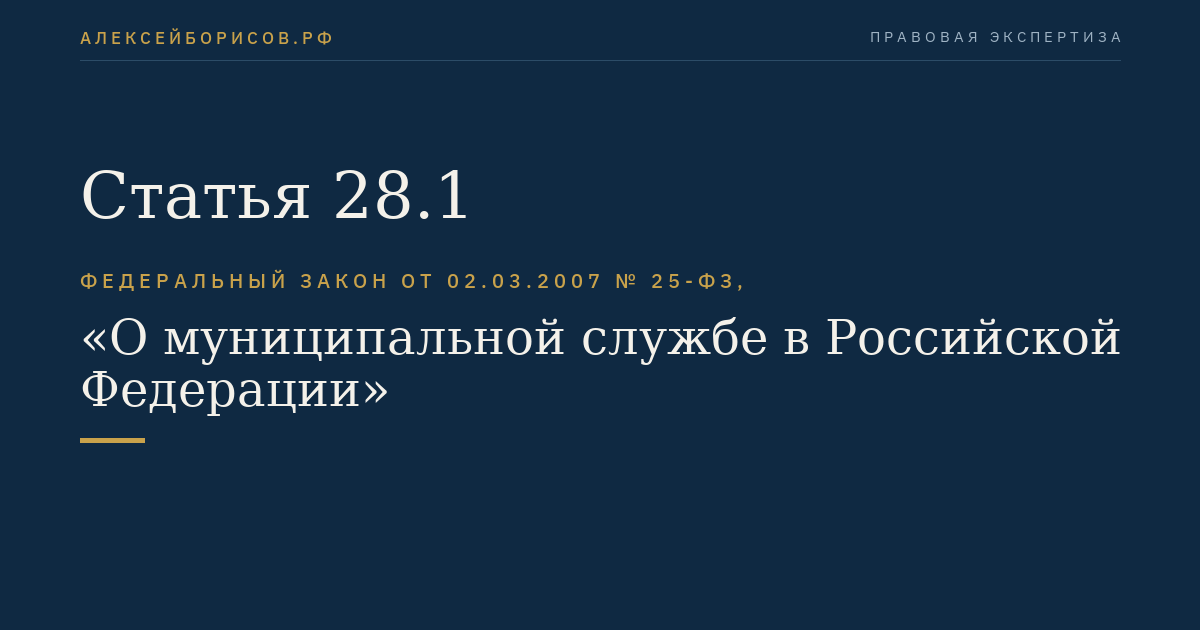 Статья 28.1