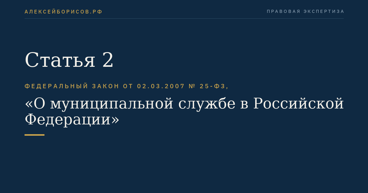 Статья 2