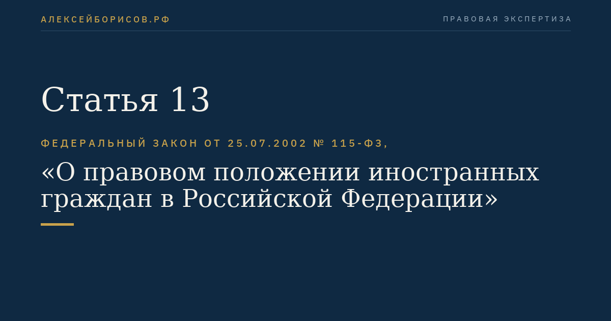 Статья 13