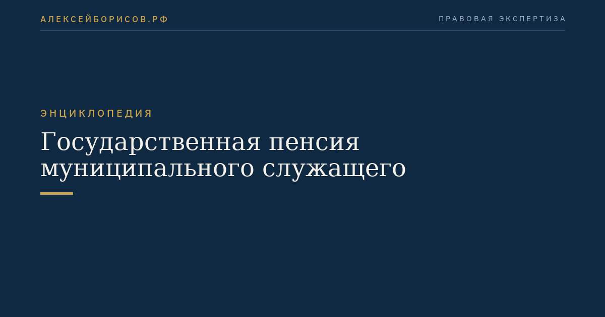 Государственная пенсия муниципального служащего