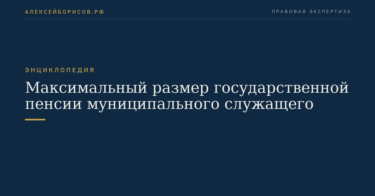 Максимальный размер государственной пенсии муниципального служащего