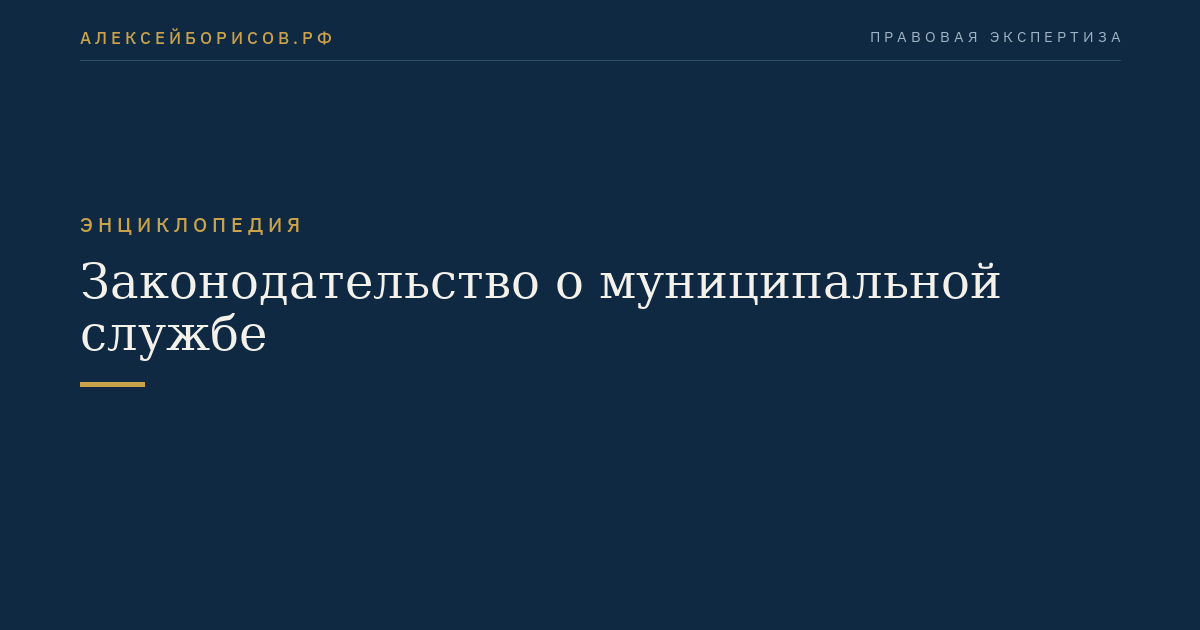 Законодательство о муниципальной службе