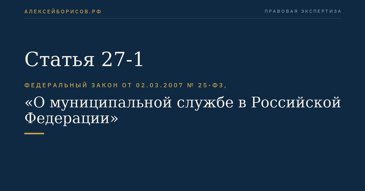 Статья 27-1