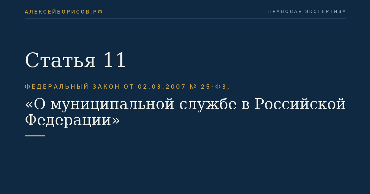 Статья 11