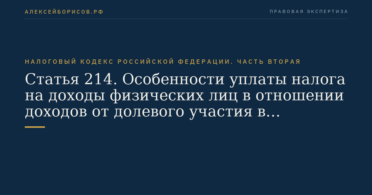 Статья 214. Особенности уплаты налога на доходы физических лиц в отношении доходов от долевого участия в организации