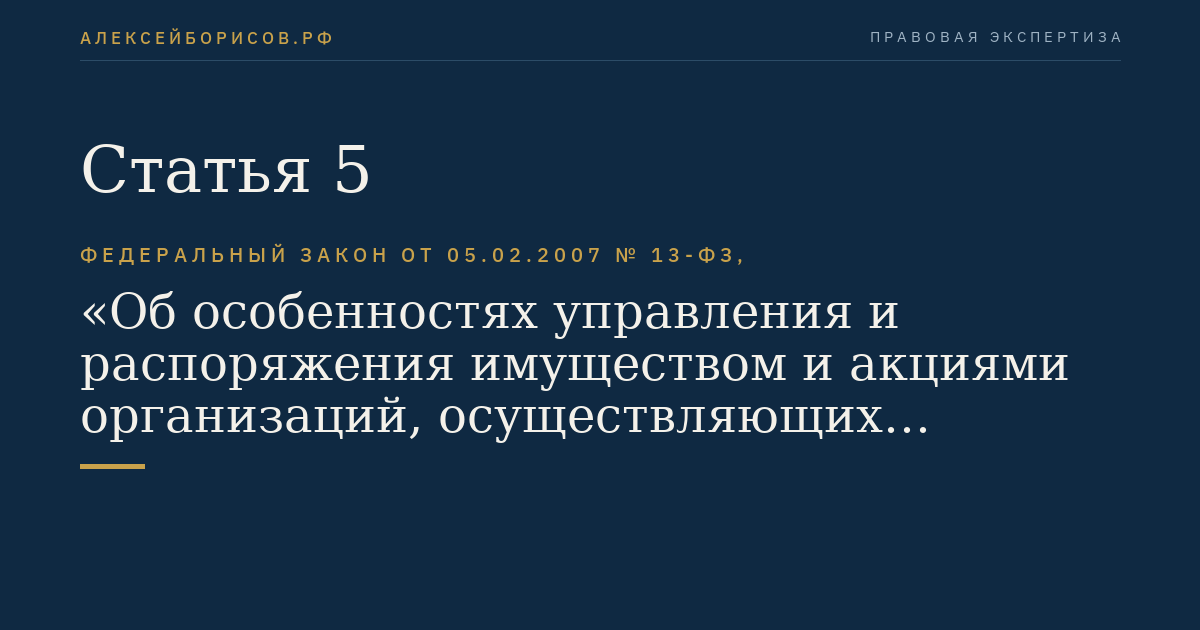 Статья 5