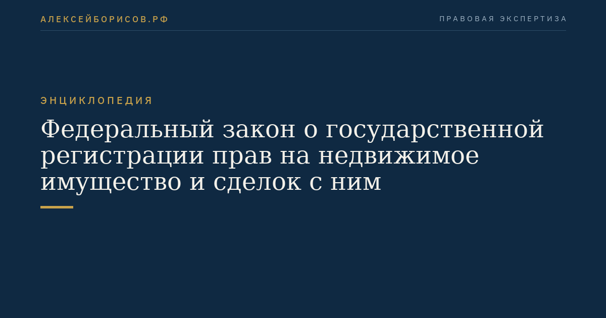 Федеральный закон о государственной регистрации прав на недвижимое имущество и сделок с ним