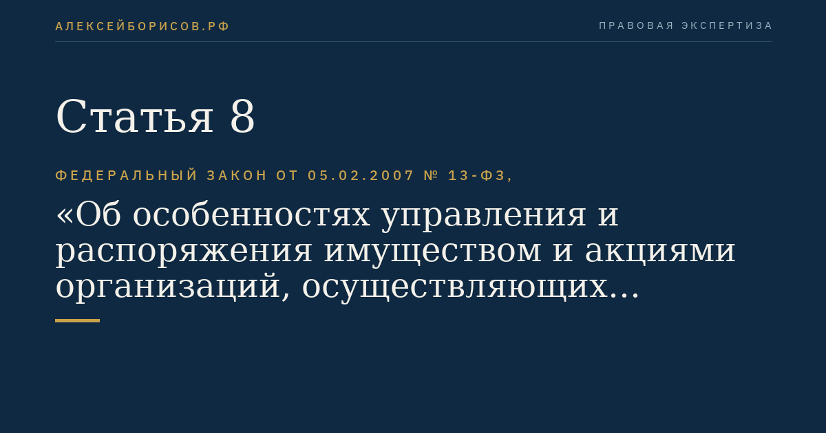 Статья 8