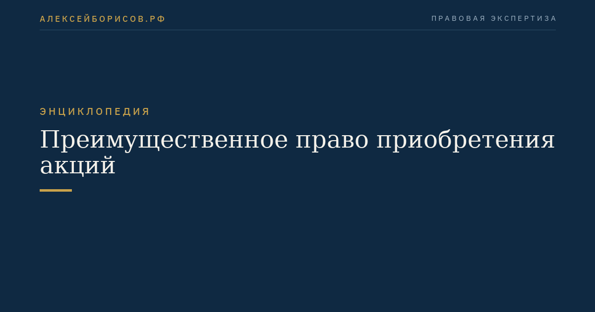 Преимущественное право приобретения акций