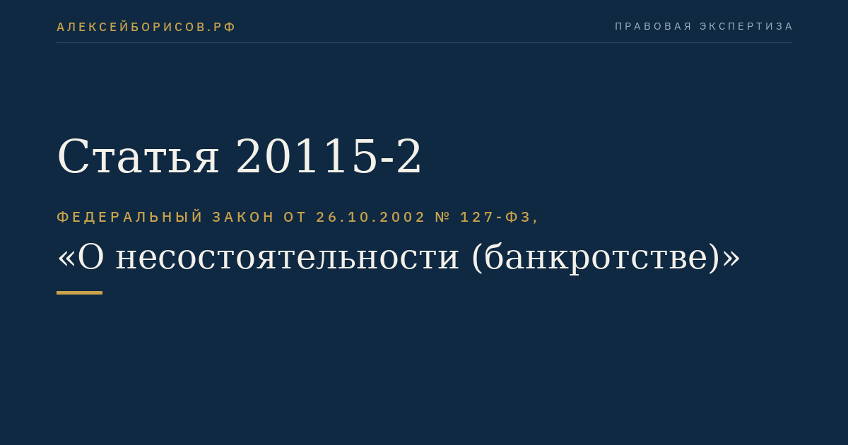 Статья 20115-2