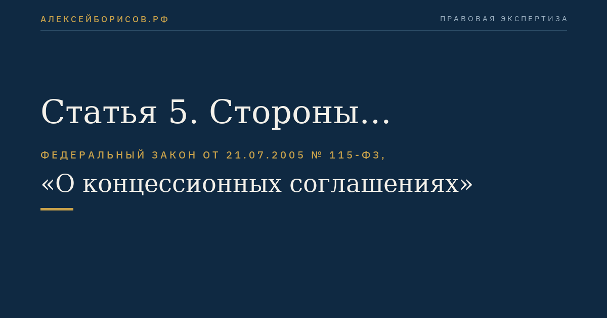 Статья 5. Стороны концессионного соглашения