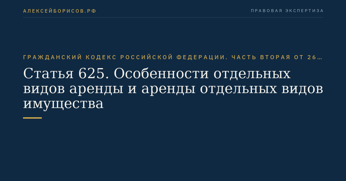Статья 625. Особенности отдельных видов аренды и аренды отдельных видов имущества