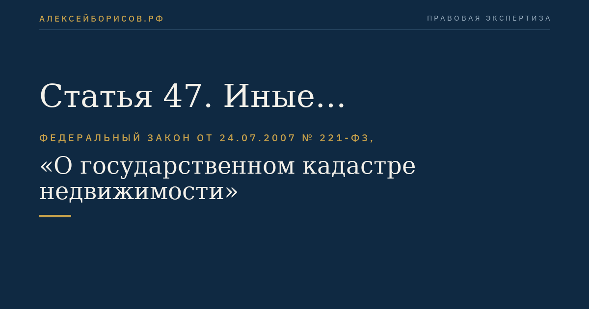 Статья 47. Иные заключительные положения