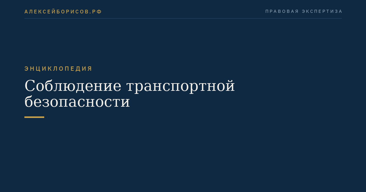 Соблюдение транспортной безопасности