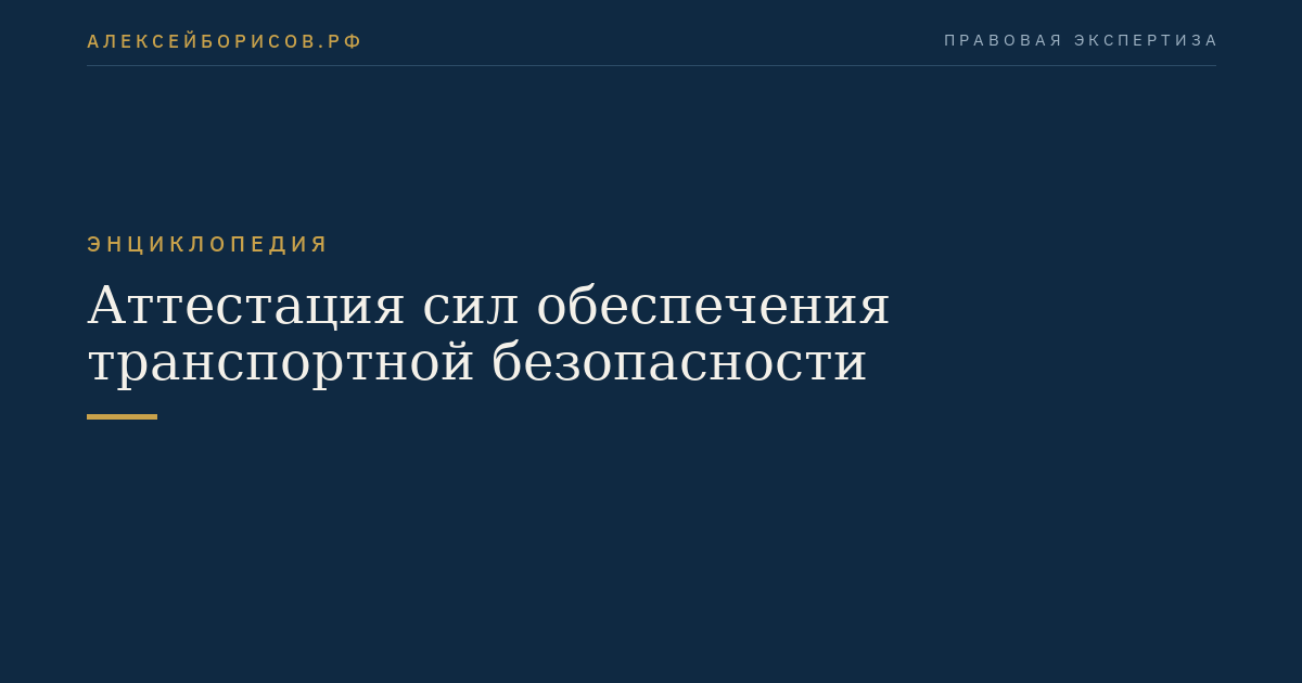 Аттестация сил обеспечения транспортной безопасности