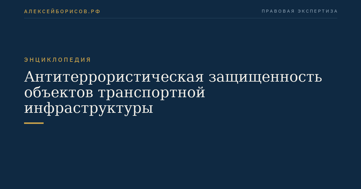 Антитеррористическая защищенность объектов транспортной инфраструктуры