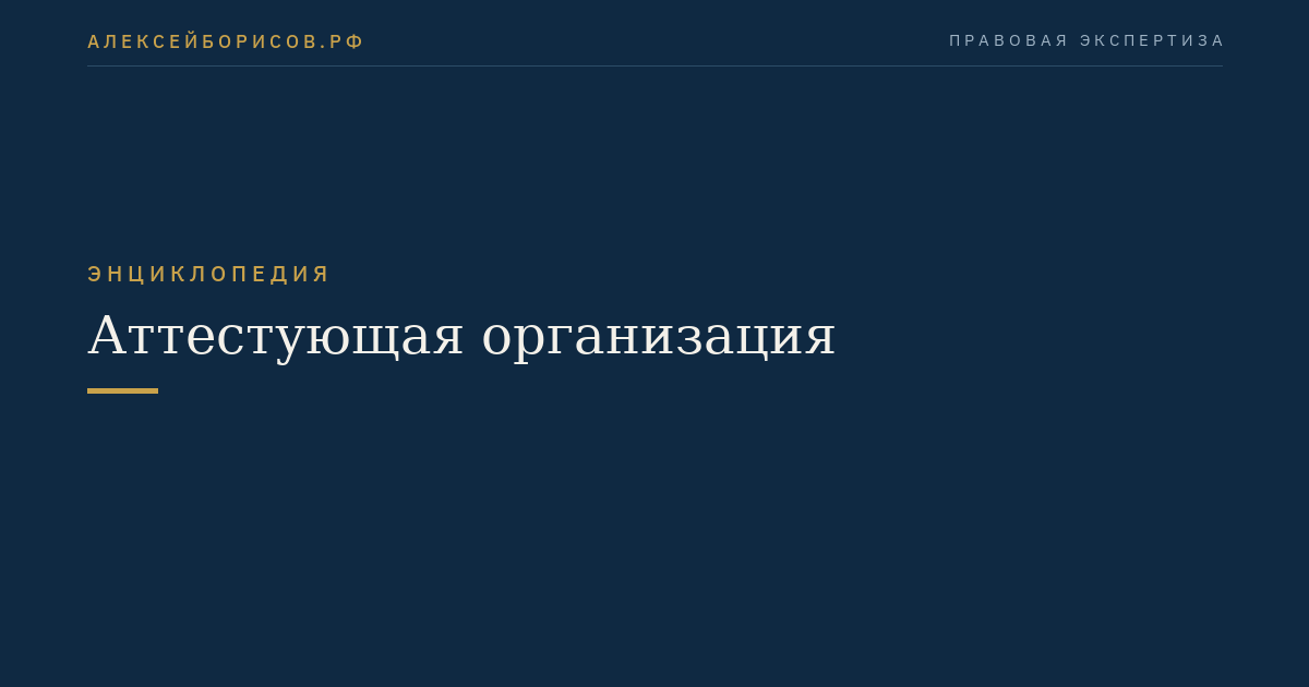 Аттестующая организация