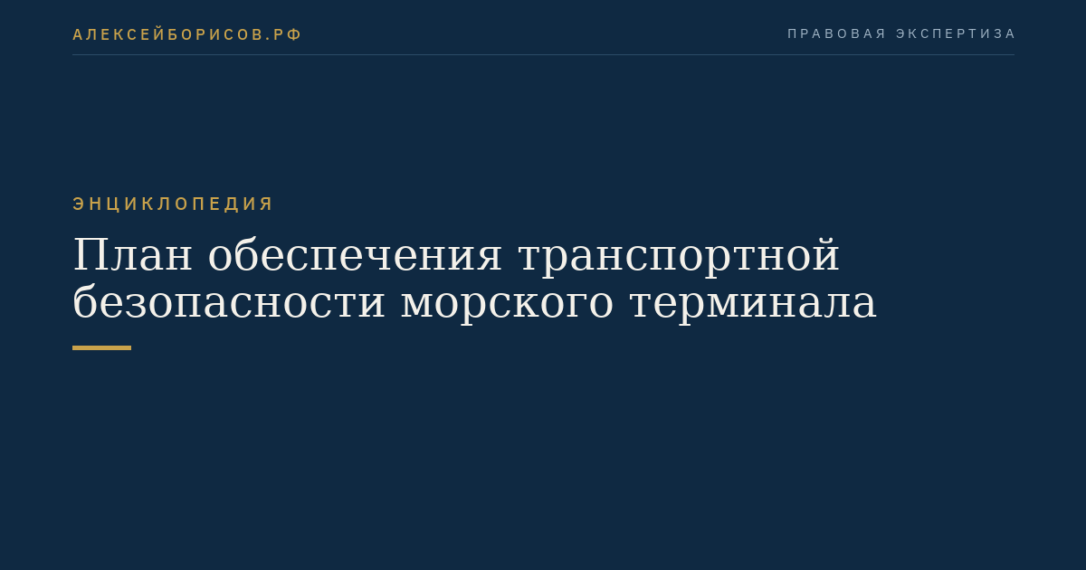План обеспечения транспортной безопасности морского терминала
