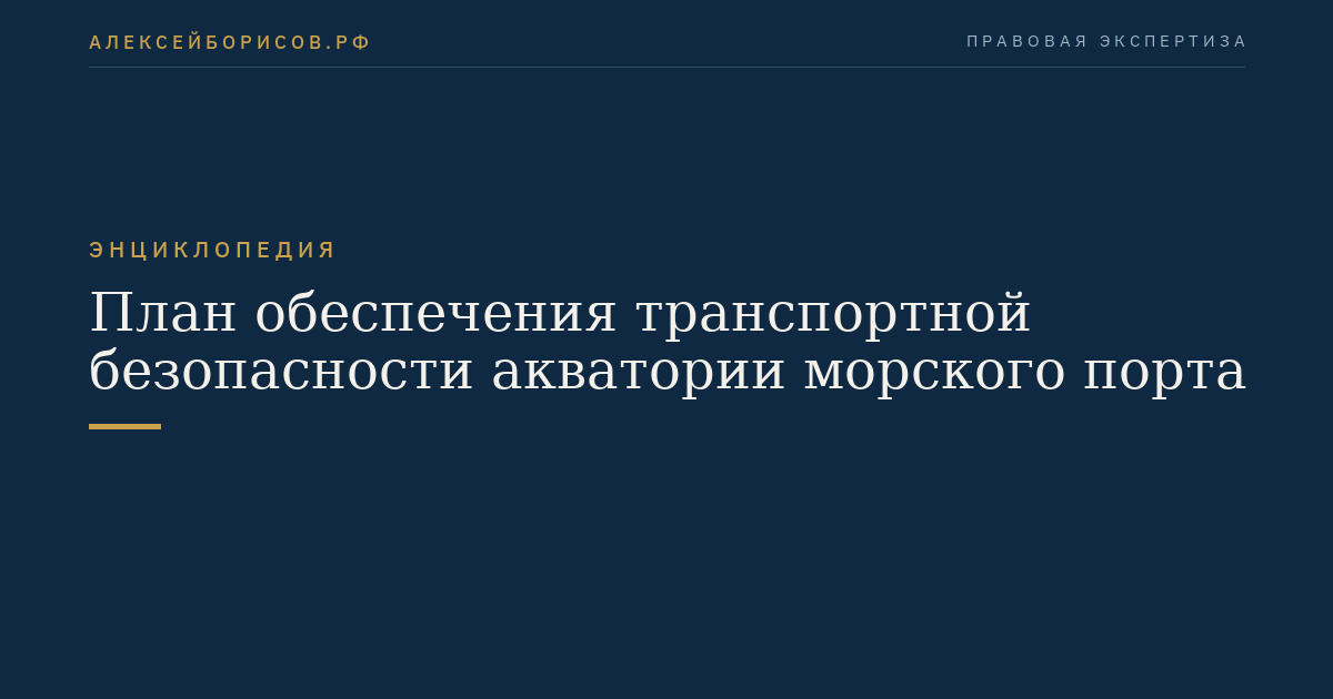 План обеспечения транспортной безопасности акватории морского порта